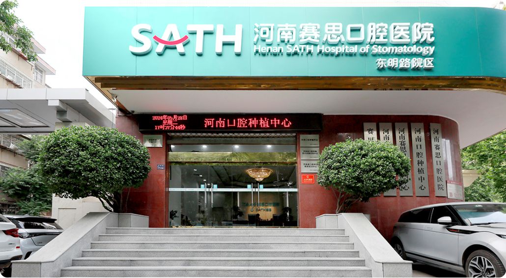 河南赛思口腔医院
