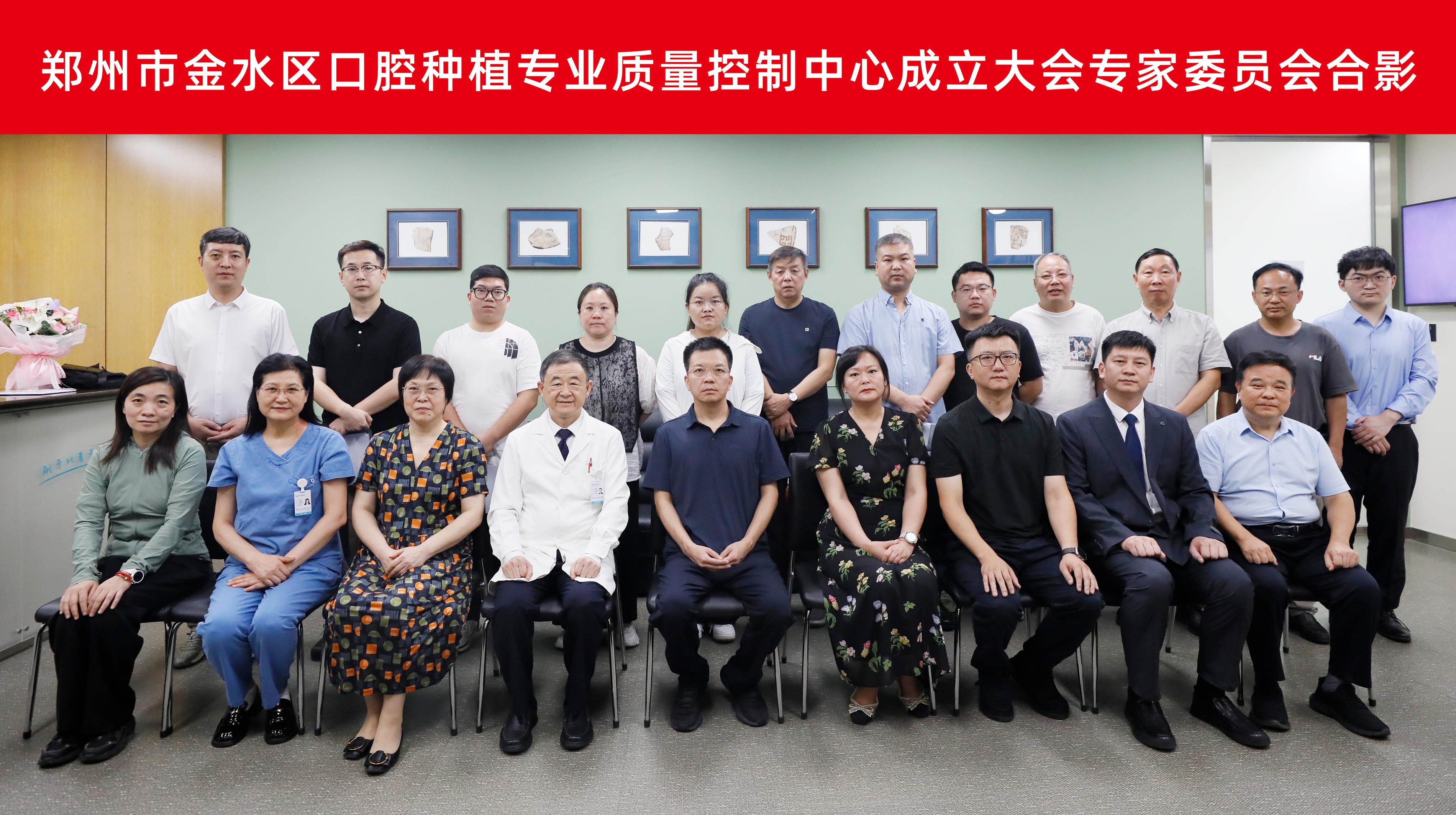 ‌郑州市金水区口腔种植专业质量控制中心成立大会暨专题培训会议召开