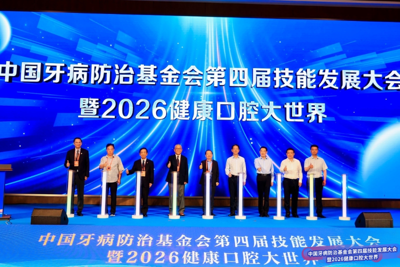 医防融合，强基赋能 | 中国牙病防治基金会第四届技能发展大会暨2026健康口腔大世界召开