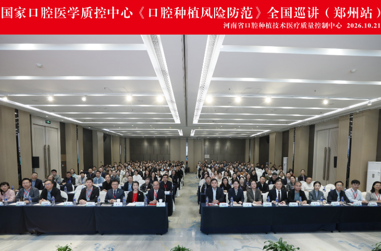 国家口腔医学质控中心《口腔种植风险防范》巡讲在郑州举办